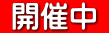  開催中 