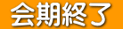  会期終了 