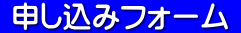  申し込みフォーム  