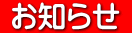  お知らせ  