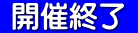 開催終了