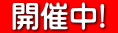 開催中!