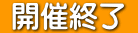 開催終了